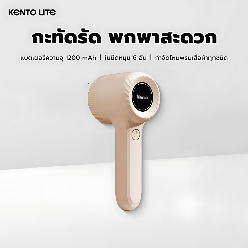 KENTO LITE Electric Lint Remover เครื่องตัดขุยผ้า ที่ขจัดขุยผ้า เครื่องกำจัดขนบนผ้า 1200mAh แบบชาร์จ Type-C