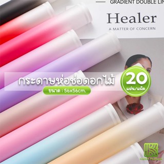 (20แผ่น/แพ็ค) กระดาษห่อช่อดอกไม้ ขอบขาว2เส้น 56*56cm วัสดุกั…
