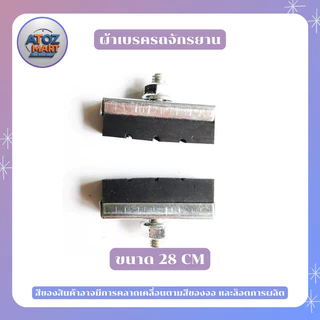 ผ้าเบรค ยางเบรค ตัว V มีหลายเกรด เหมาะกับจักรยานทั่วไป ขายเป็นคู่ 1 ชุด 2 ชิ้น หน้า - หลัง