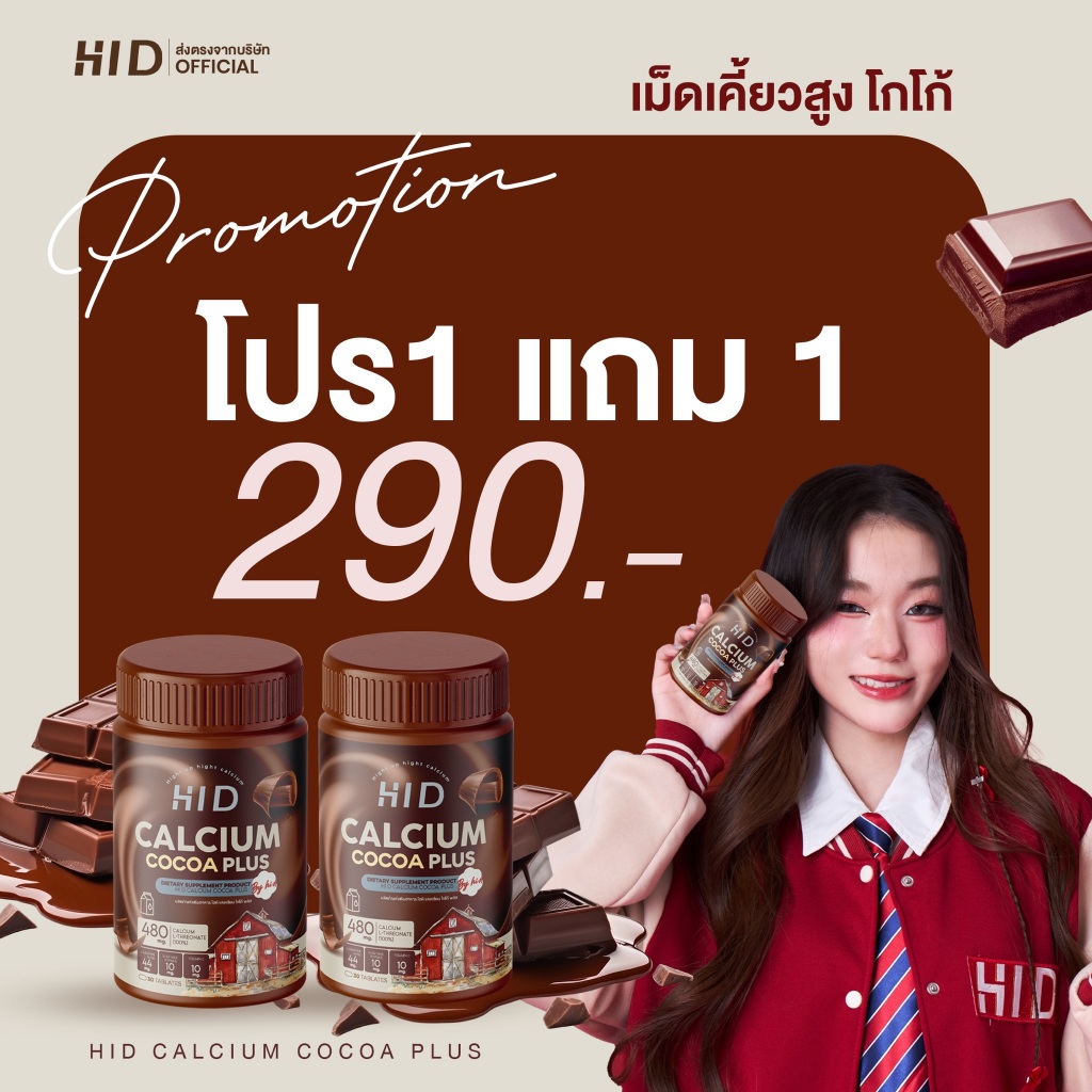 HI D Calcium ไฮดีแคลเซียม เคี้ยวสูงรสโกโก้ วิตามินเพิ่มแคลเซียม  ( 1 กระปุก 30 เม็ด )