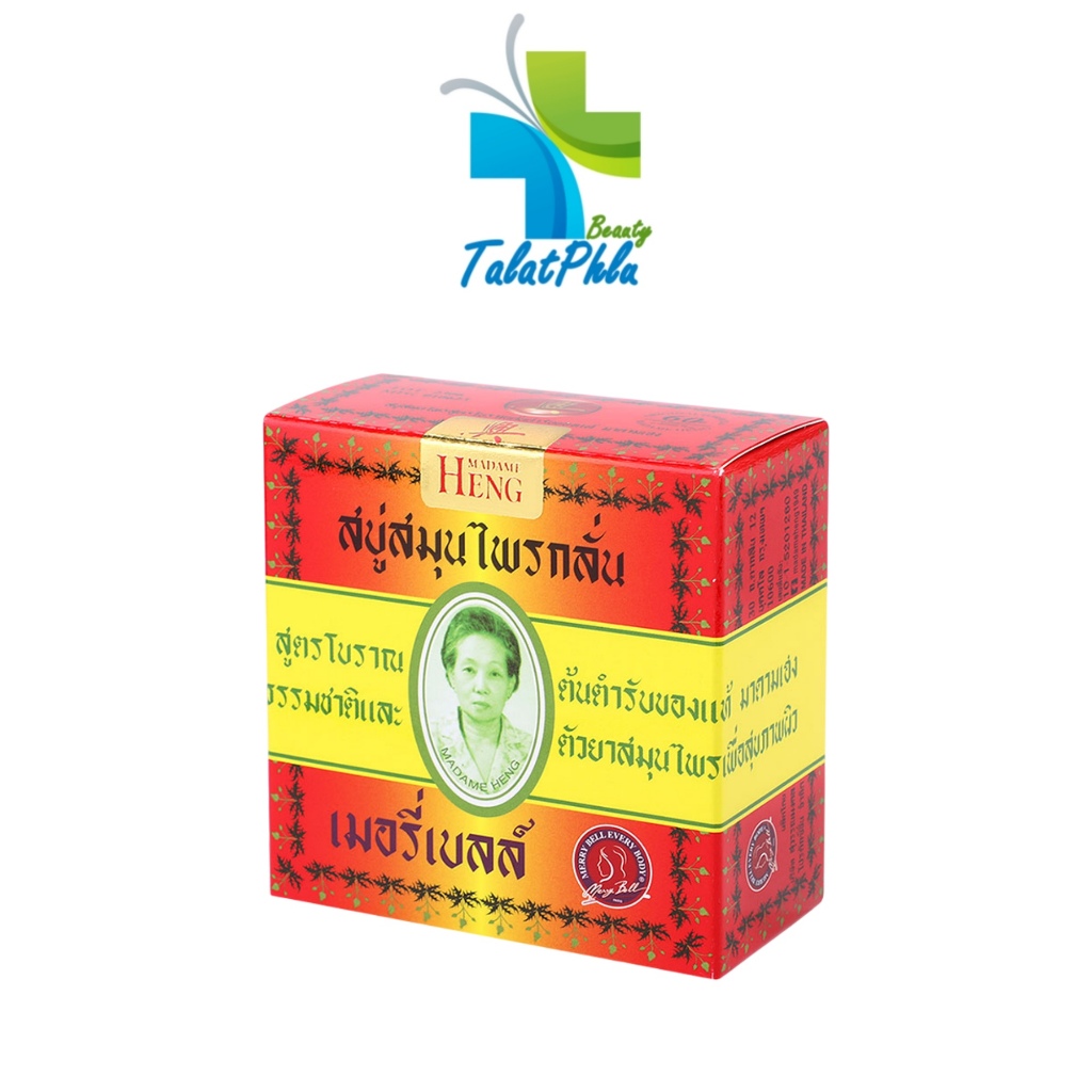 Madame Heng มาดามเฮง ออริจินอล เล็ก สบู่สมุนไพร เมอรี่เบลล์ [ออริจินอล 45 g.] [1 ก้อน] สบู่สมุนไพรกลั่น มาดามเฮง