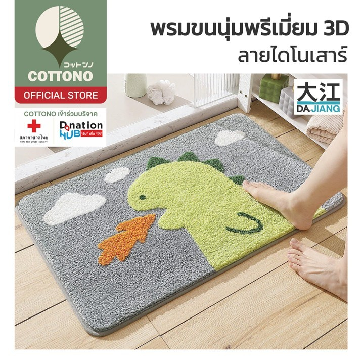 【COTTONO コットンノ】MA306 พรมปูพื้นลายน่ารักก๊อตซิล่า 3D ซับน้ำดี พรมเช็ดเท้า พรมขนนุ่ม  40x60 พรม