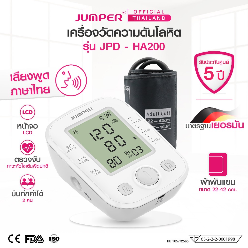 JUMPER เครื่องวัดความดัน รุ่น JPD-HA101 เสียงพูดไทย หน้าจอ มาตรฐานเยอรมัน รับประกัน 5 ปี Blood Press