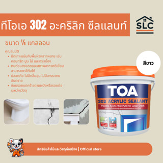 ทีโอเอ 302 อะคริลิก ซีลแลนท์ อุดรอยแตกร้าว สำหรับรอยแตกร้าวข…