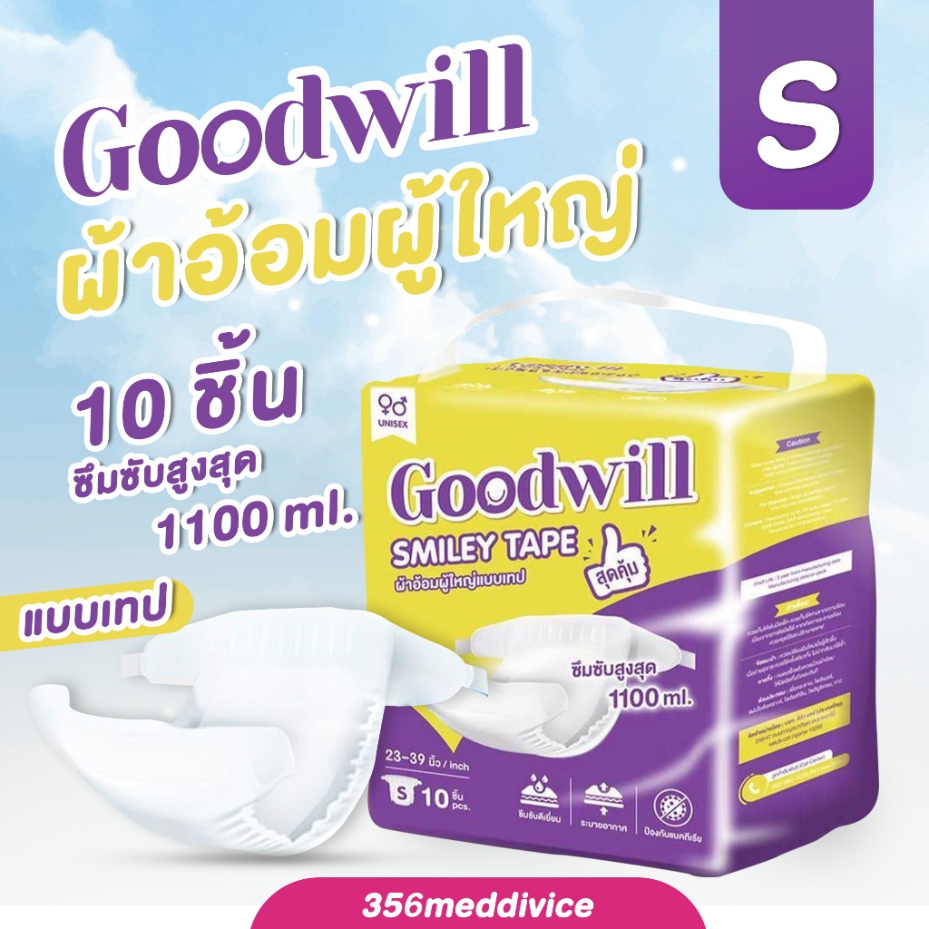 ผ้าอ้อมผู้ใหญ่ Goodwill smiley tapeไซส์ S 1 ห่อบรรจุ 10 ชิ้น