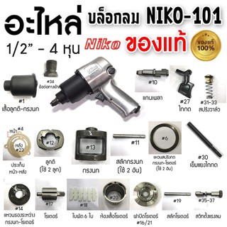 NIKO อะไหล่ บล็อกลม NIKO-101 4หุน 1/2" อะไหล่แท้100%