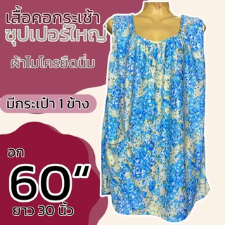 เสื้อคอกระเช้า ผ้าไมโครยืดนิ่ม ตัวใหญ่ อกเสื้อ 60 นิ้ว เสื้อคนแก่ กระเช้าคุณยาย เสื้อแม่ใหญ่ B13