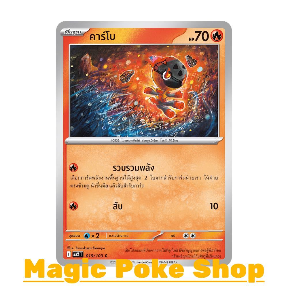 คาร์โบ (C/SD) ไฟ ชุด อัคคีสีคราม การ์ดโปเกมอน (Pokemon Card Game) ภาษาไทย ma2-019