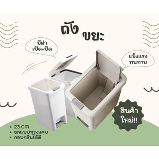 ถังขยะบ้านญี่ปุ่น มินิมอลเรียบหรู เปิดปิดได้ 2 ระบบ มือ–เท้า ขนาด 6.5–20 ลิตร