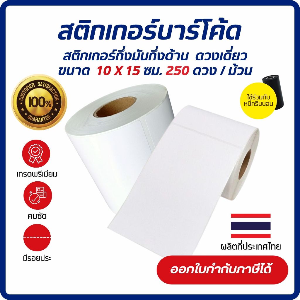 (ส่งด่วน) Sticker Barcode 10x15 cm. เกรด Premium สติกเกอร์บาร์โค้ด เนื้อกึ่งมันกึ่งด้าน 250 ดวง/ม้วน ใช้คู่กับริบบอน