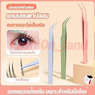 แหนบขนตาปลอม 12ซม. สเตนเลส ปลอดภัย แม่นยํา ป้องกันไฟฟ้าสถิตย์