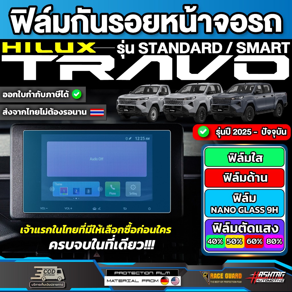 ฟิล์มกันรอยหน้าจอรถ Toyota Hilux Travo รุ่น Standard / Smart ปี 2025 - ปัจจุบัน [ โตโยต้า ไฮลักซ์ ทราโว่ ] RACE GUARD