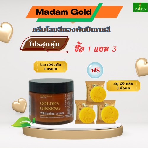 (โปร! ซื้อ1แถม3 ) Madam Gold ครีมโสมสีทองพันปีเกาหลี ขนาด 100 กรัม1กระปุกแถมฟรี สบู่สุขกายะ  (20 กรัม) จำนวน 3 ก้อน