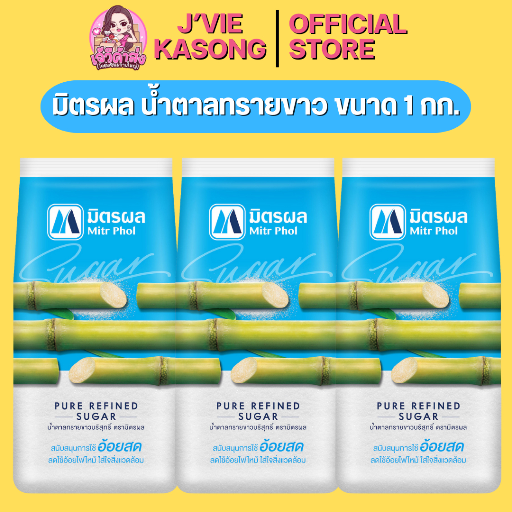 💛โค้ดป้ายเหลือง💛 x9 มิตรผล น้ำตาลทรายขาว ขนาด 1 กก.