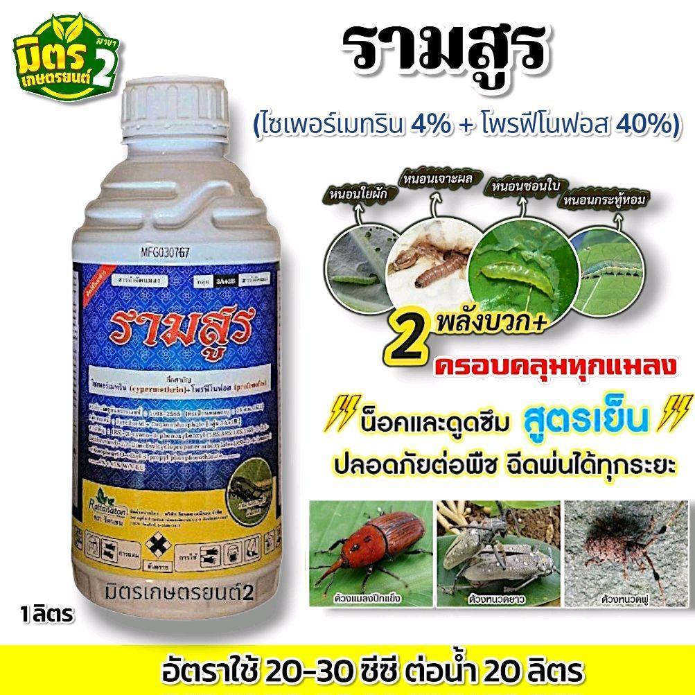 รามสูร(ไซเพอร์เมทริน+โพรฟีโนฟอส)1ลิตรสูตรเย็น คลอบคลุมทุกแมลง เพลี้ย หนอน ใช้ได้ทุกระยะ ปลอดภัยต่อดอก สารป้องกันกำจัดแมล