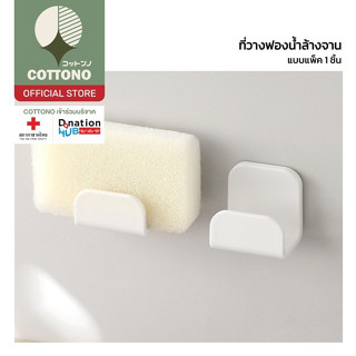 【COTTONO コットンノ】LX19 ที่วางฟองน้ำติดผนัง ติดแน่น กันน้ำ แข็งแ…