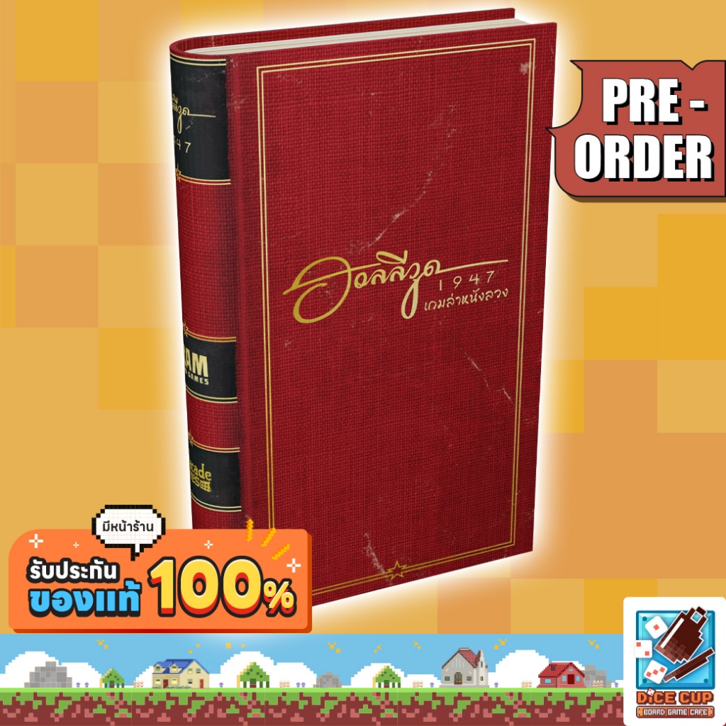 [พรีออเดอร์ ของแท้] ฮอลลีวูด 1947 เกมล่าหนังลวง [Hollywood 1947] Board Game บอร์ดเกม THAI/ไทย