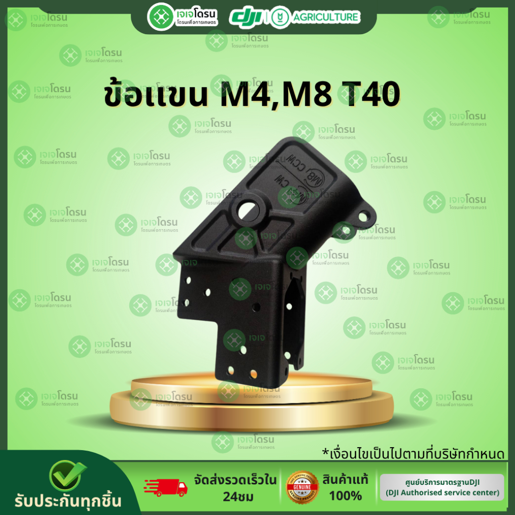 ข้อเเขน M4,M8 T40⚡️อะไหล่โดรนเกษตร ⚡️
