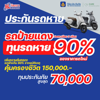 🔥[อย่าลืม! กดโค้ดส่วนลดน้า] ประกันรถหายวิริยะ รถใหม่/ป้ายแดง…