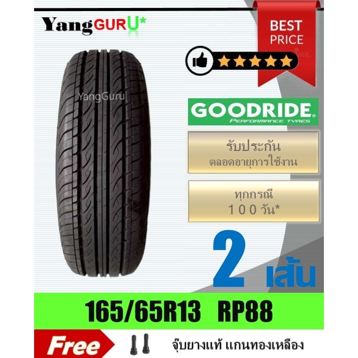 ยางรถยนต์ 165/65R13 GOODRIDE กู๊ดไรด์ รุ่น RP88 ยางรถเก๋ง ขอบ13 (จำนวน 2 เส้น)(ยางผลิตปี 2025)