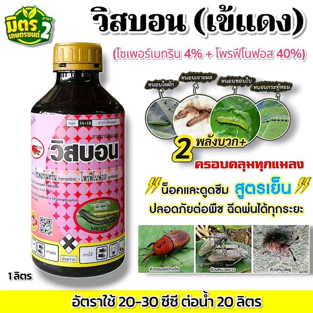 วิสบอน(ไซเพอร์เมทริน+โพรฟีโนฟอส)1ลิตรสูตรเย็น คลอบคลุมทุกแมลง เพลี้ย หนอน ใช้ได้ทุกระยะ ปลอดภัยต่อดอก