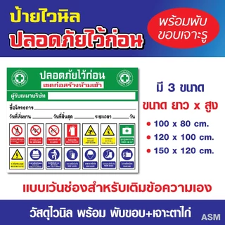 VL006 - ป้ายไวนิล ติดไซต์งานก่อสร้าง ปลอดภัยไว้ก่อน / พร้อมเจาะรูแขวน (ออกใบกำกับภาษีได้)