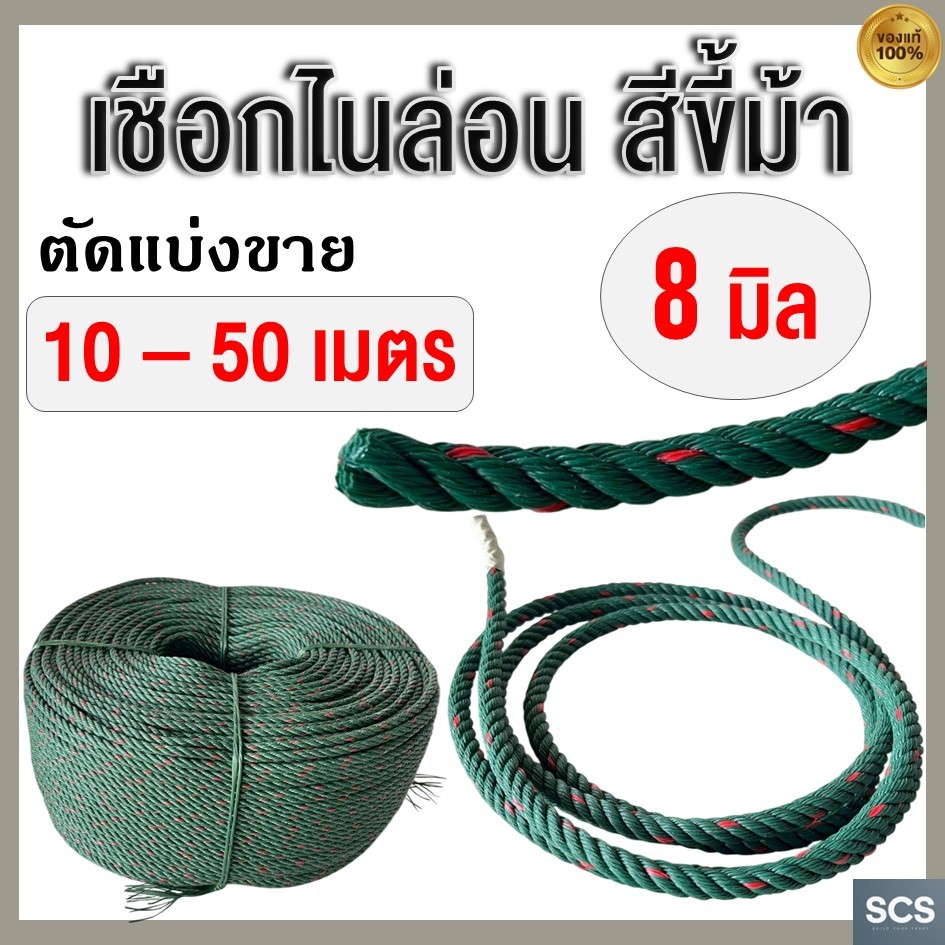 (10 - 50เมตร) เชือกไนล่อน เชือกขี้ม้า ขนาด 8มิล เชือกผูก เชือกมัดของ เชือกเขียว เชือกไนล่อนเขียว Nylon Rope