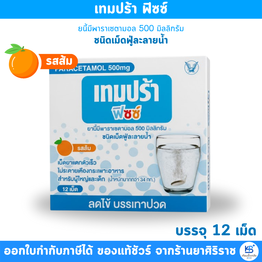 Paracetamol เทมปร้า ฟิซซ์ รสส้ม ลดไข้ บรรเทาปวด ขนาดบรรจุ12 เม็ดฟู่