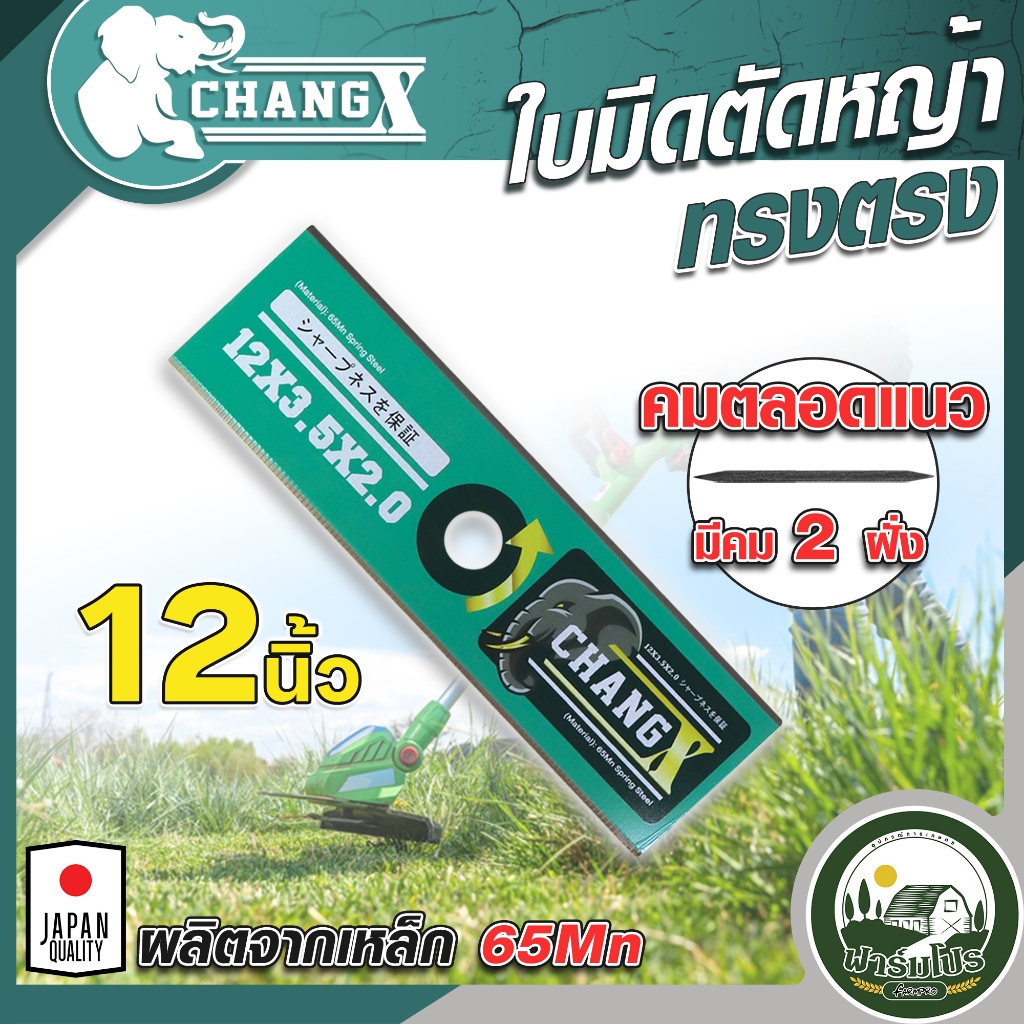 ใบมีดตัดหญ้า ใบมีดตรง แบบฟันเรียบ 12 นิ้ว 14 นิ้ว 16 นิ้ว เครื่องตัดหญ้า ยี่ห้อ CHANG X