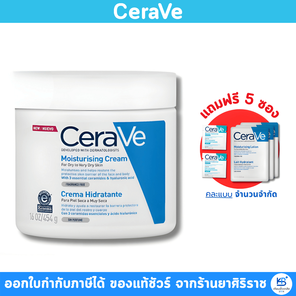 [ของแถม 5 ซอง] CeraVe Moisturising Cream 454g บำรุงผิวหน้าและผิวกาย มอยเจอร์ไรเซอร์