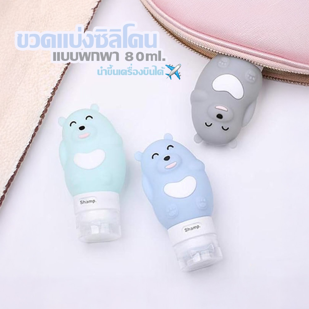 ขวดแบ่งซิลิโคน ขวดแบ่งของเหลว สบู่ โลชั่น แชมพู แบบพกพา พกพาขึ้นเครื่องบินได้ ขนาด 80ml