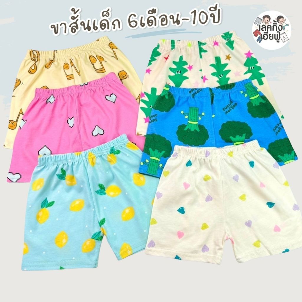 FUFU กางเกงขาสั้นเด็กแฟชั่น Size S-XL อายุ 1-10ปี กางเกงเด็กใส่ได้ทั้งเด็กผู้ชาย/เด็กผู้หญิง(SHR-15)