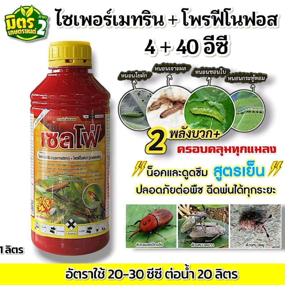 เซลโฟ(ไซเพอร์เมทริน+โพรฟีโนฟอส)1ลิตรสูตรเย็น คลอบคลุมทุกแมลง เพลี้ย หนอน ใช้ได้ทุกระยะ ปลอดภัยต่อดอก สารป้องกันกำจัดแมลง – โปรปัง