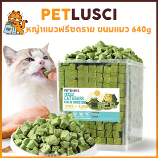 PETLUSCI หญ้าแมวฟรีซดราย ขนมแมว 640กรัม ผลิตจากต้นอ่อนข้าวสาลี ลดการสำลักขน ผสมอกไก่แท้ โปรตีนสูง