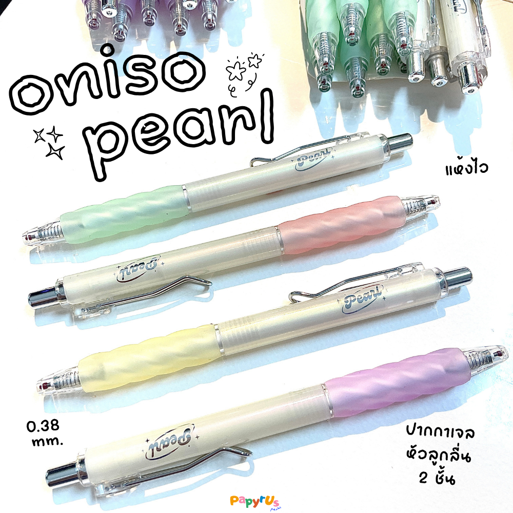 ปากกาเจลหมึกน้ำเงิน Oniso รุ่น Pearl 0.38 มม. (เปลี่ยนไส้ได้)