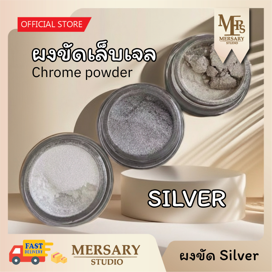 ผงขัดเล็บเจล ผงขัดสีเงิน Chrome powder ผงขัดสีเงิน ผงขัดขึ้นเงาสวย ผงขัดเมทัลลิค silver