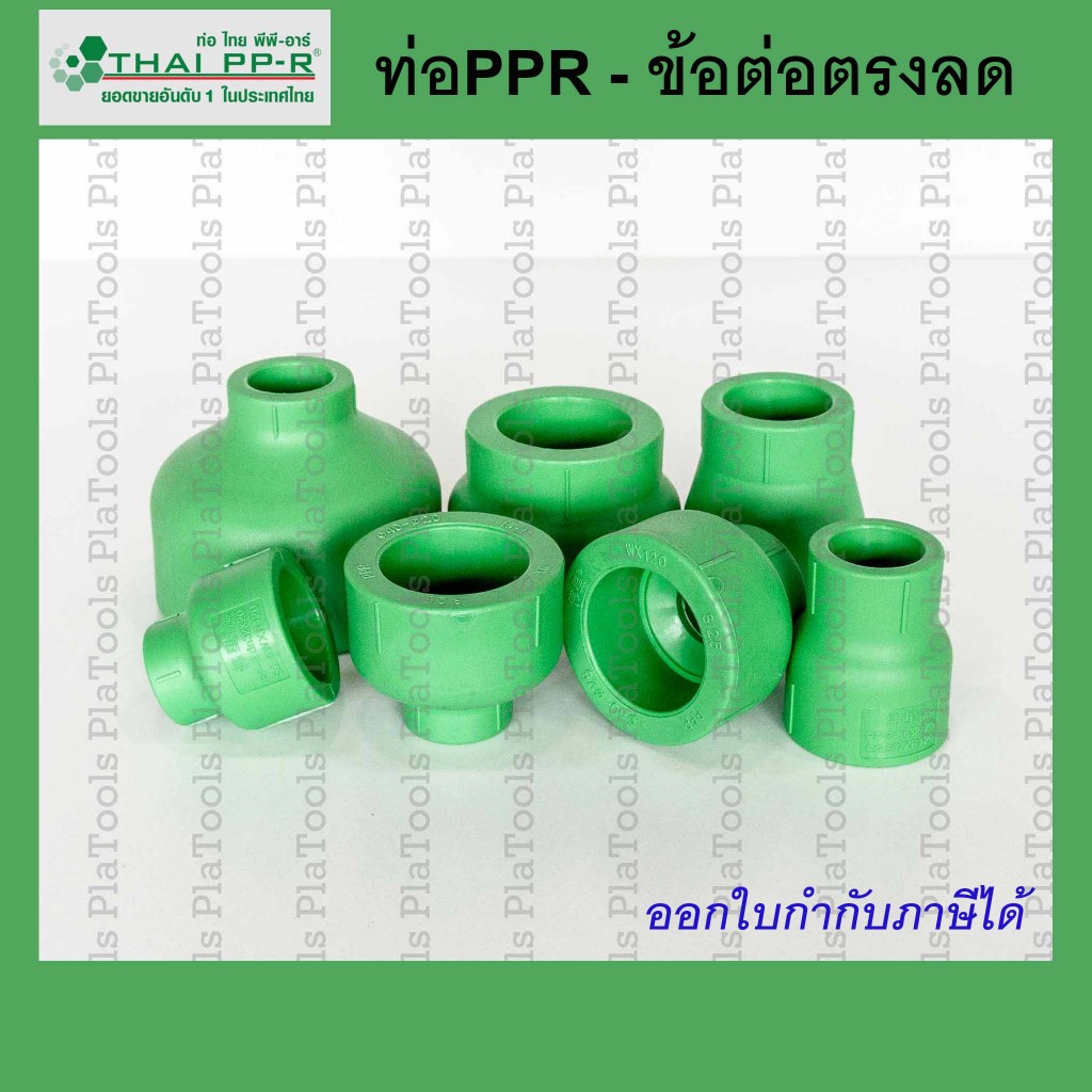 ข้อต่อตรงลด Thai PPR ไทยพีพีอาร์ ขนาด D40 / D50