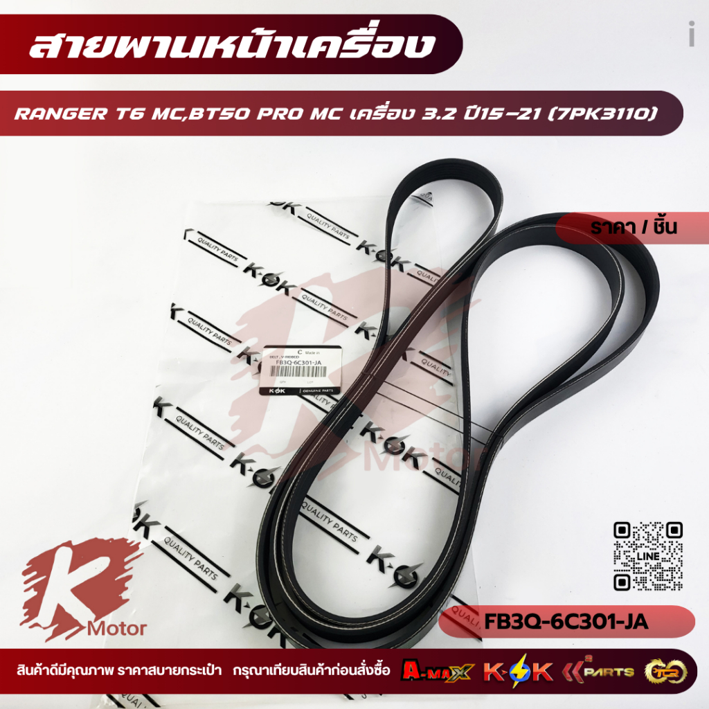สายพานหน้าเครื่อง RANGER T6 MC,BT50 PRO MC เครื่อง 3.2 ปี15-21 (7PK3110)#FB3Q-6C301-JA