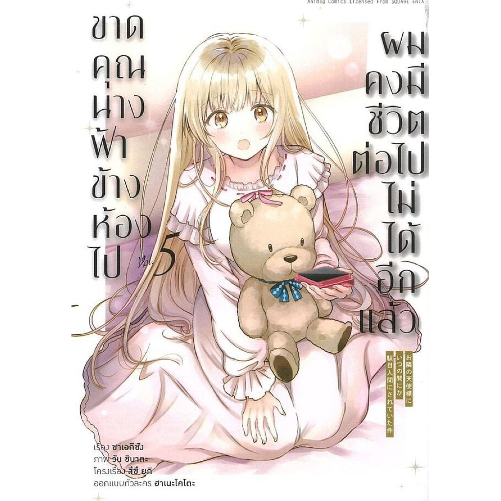 (MG) เล่ม 1-5 ขาดคุณนางฟ้าข้างห้องไป ผมคงมีชีวิตต่อไปไม่ได้อีกแล้ว
