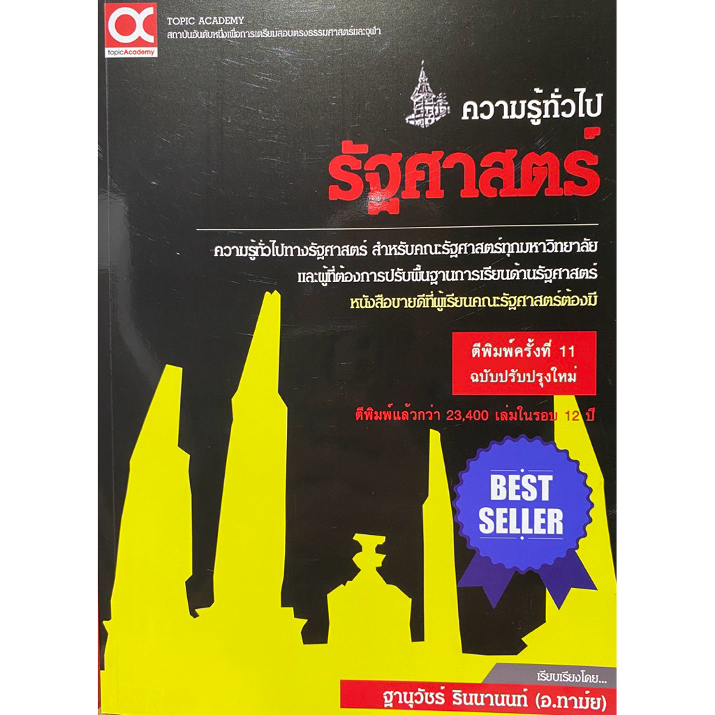 9786169165231 c112 คู่มือเตรียมสอบคณะรัฐศาสตร์ (ฉบับปรับปรุงใหม)่ฐานุวัชร์ รินนานนท์ (ครูพี่ทาม์ย)