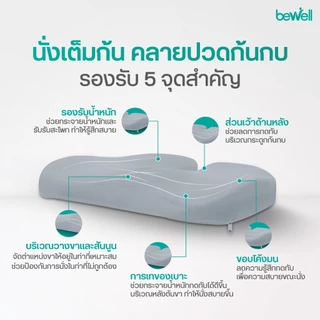 Bewell Ergo Cushion GentleSoft เซตเบาะสุขภาพ ปรับสรีระโดยผู้เชี่ยวชาญ บรรเทาอาการปวดหลัง-ก้นกบ รับประกัน 3 ปี