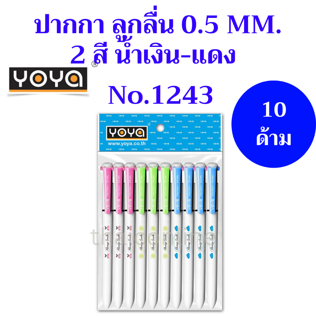 5 ด้าม 10 ด้าม ปากกา ลูกลื่น โยย่า ​YOYA​  2 สี​ No.1243 0.5 mm. ยกแพค