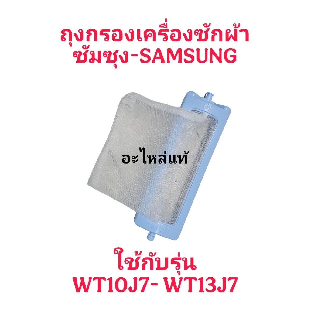 ถุงกรองเครื่องซักผ้าซัมซุง WT10J7 อะไหล่แท้(สีฟ้า2ชิ้น)