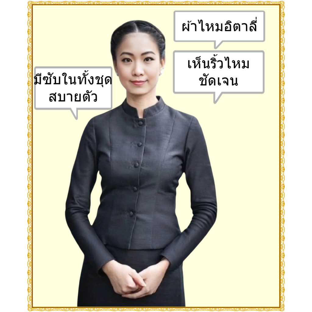 ชุดไทยจิตรลดาสีดำ (ทั้งชุด เสื้อและกระโปรง)