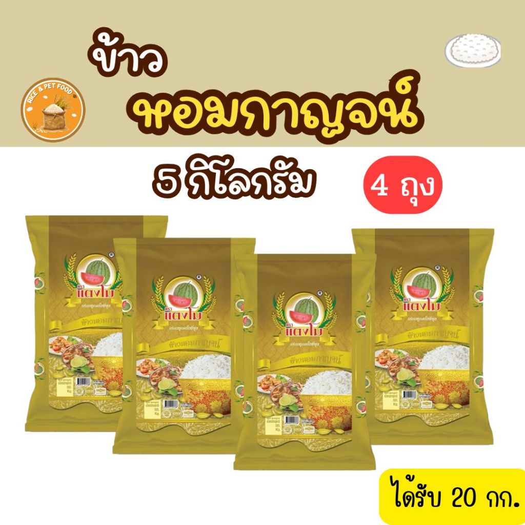 รับข้าว 20กก. ข้าวหอมกาญจน์ขนาด 5กก. จำนวน 4ถุง ข้าวสาร ตราแตงโม นุ่ม หอม ฟูขึ้นหม้อ