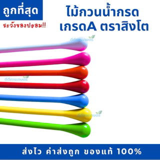 ไม้กวนกรดพลาสติก ไม้กวนน้ำยาง ไม้คนน้ำกรด เกรดอย่างดี ทนทาน ยางไม่ติด (คละสี)