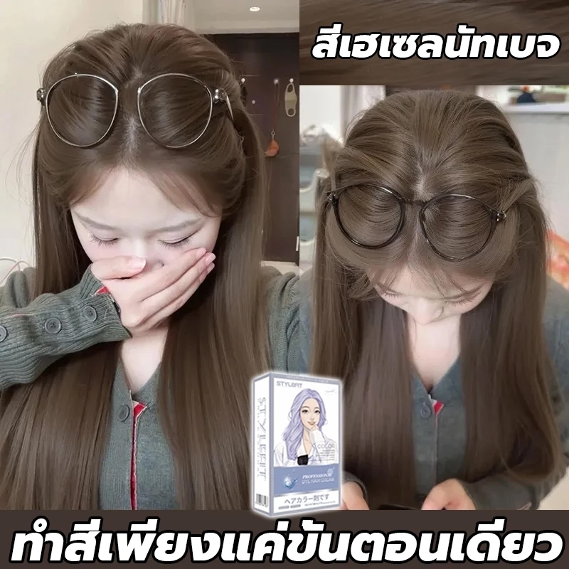 ซื้อ 1 แถม 1✨STYLE FIT สีย้อมผม สีน้ำตาลเบจ ไม่ต้องฟอกสีผม ส่วนผสมจากพืชะส่งฟรี ย้อมผมที่บ้าน ฟรีอุป