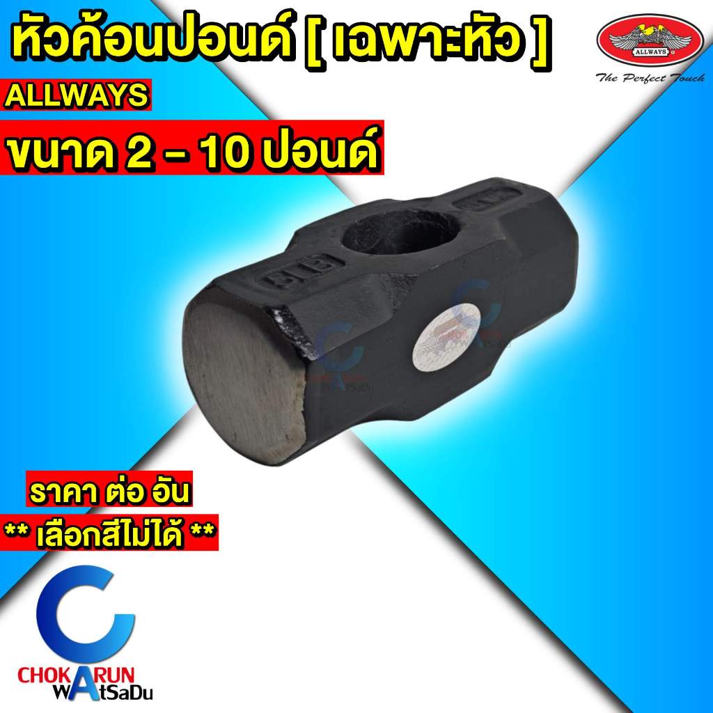 Allways หัวค้อนปอนด์ [ เฉพาะหัวค้อน ] หัวค้อน ค้อนทุบหิน ค้อน ปอนด์