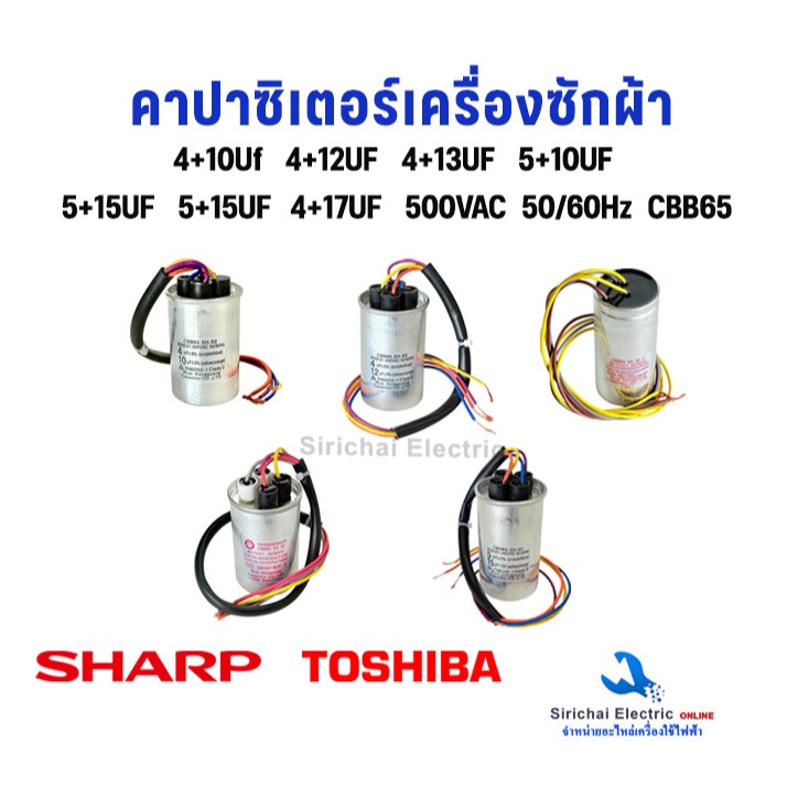 คาปาซิเตอร์ Capacitor 4 สาย เครื่องซักผ้า ชาร์ป โตชิบ้า ใช้ได้หลายรุ่น อะไหล่เครื่องซักผ้ารุ่น 2 ถัง