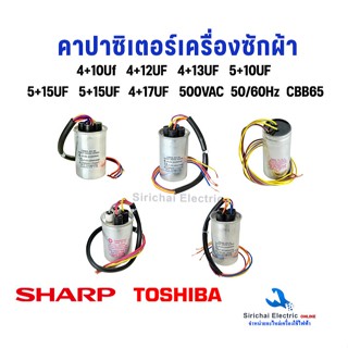 คาปาซิเตอร์ Capacitor 4 สาย เครื่องซักผ้า ชาร์ป โตชิบ้า ใช้ไ…